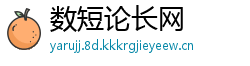 数短论长网